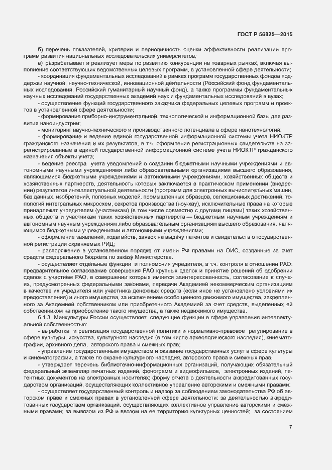 Страница 10 ГОСТ Р 56825-2015