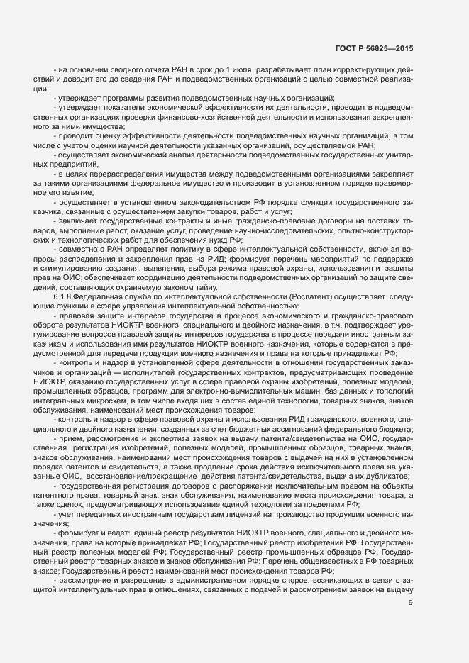 Страница 12 ГОСТ Р 56825-2015