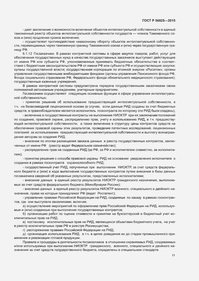 Страница 14 ГОСТ Р 56825-2015