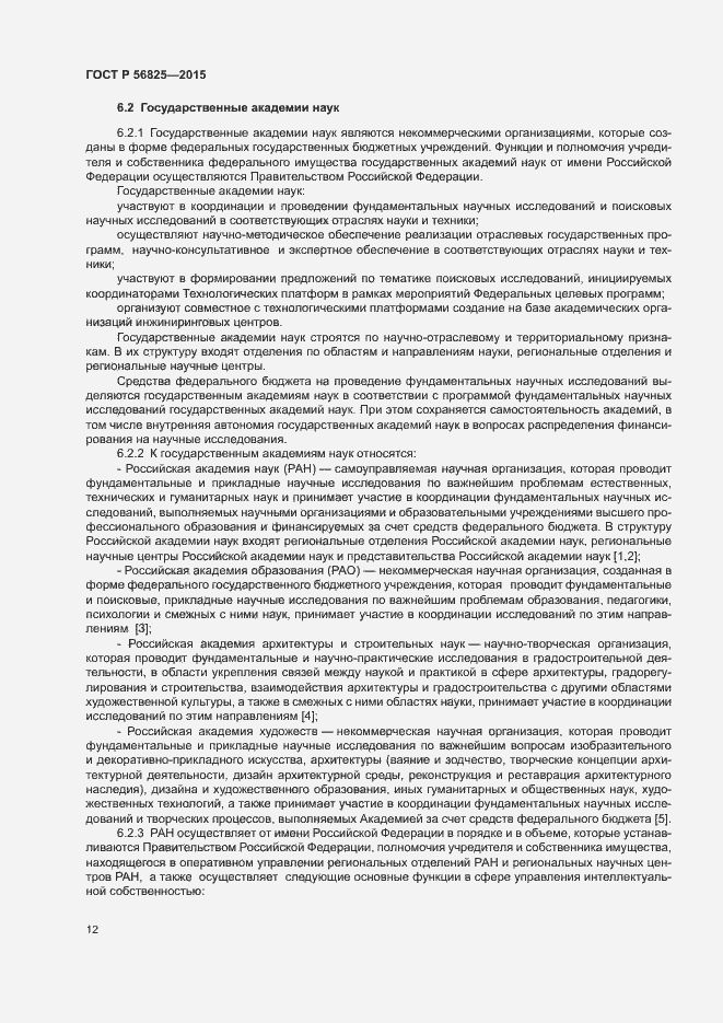 Страница 15 ГОСТ Р 56825-2015