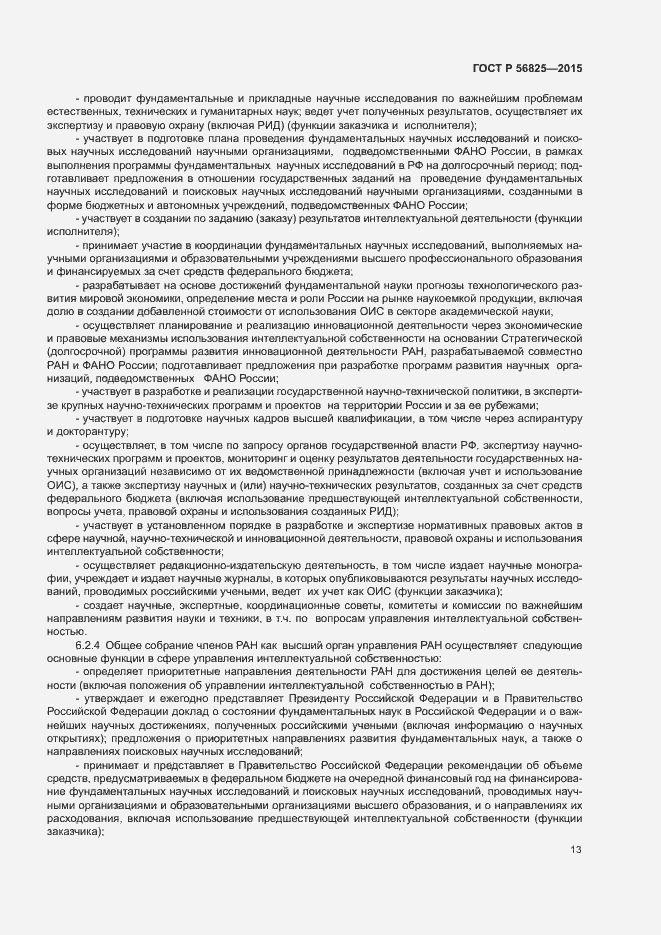 Страница 16 ГОСТ Р 56825-2015