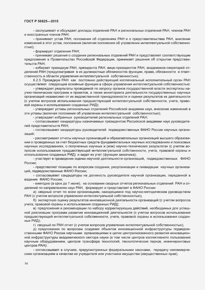 Страница 17 ГОСТ Р 56825-2015