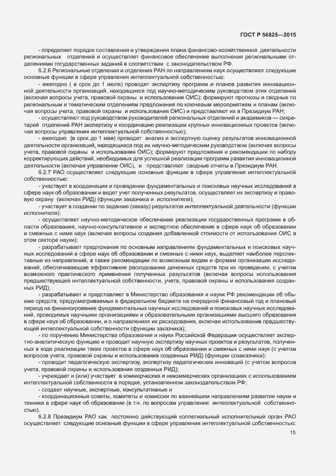 Страница 18 ГОСТ Р 56825-2015