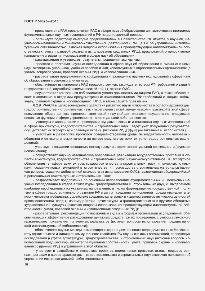 Страница 19 ГОСТ Р 56825-2015