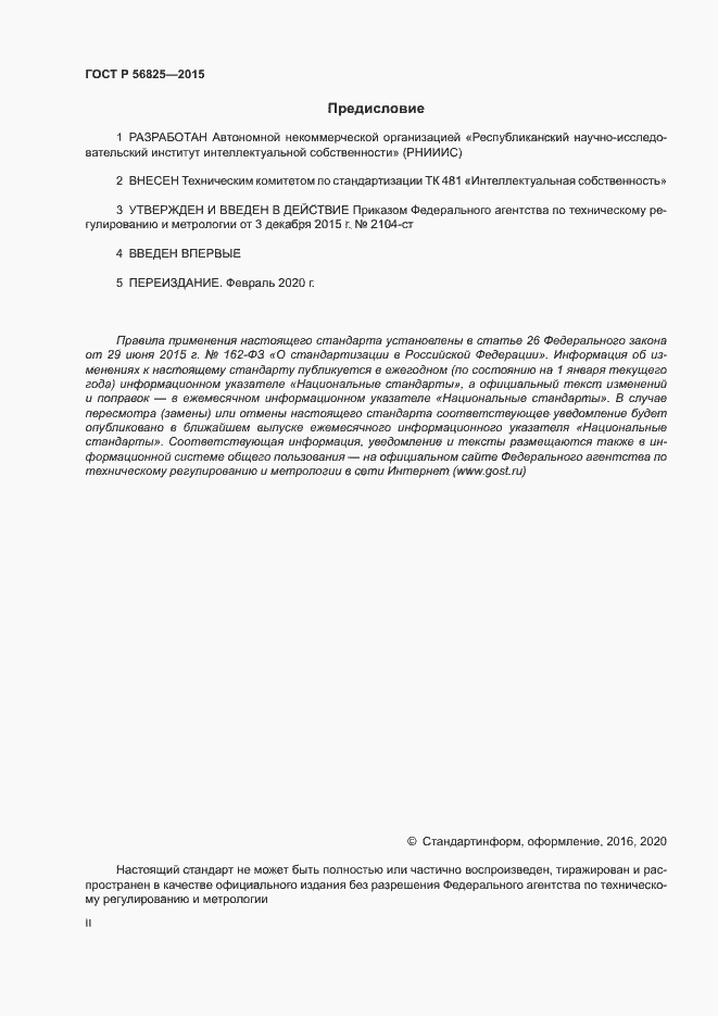 Страница 2 ГОСТ Р 56825-2015