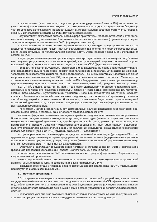 Страница 20 ГОСТ Р 56825-2015