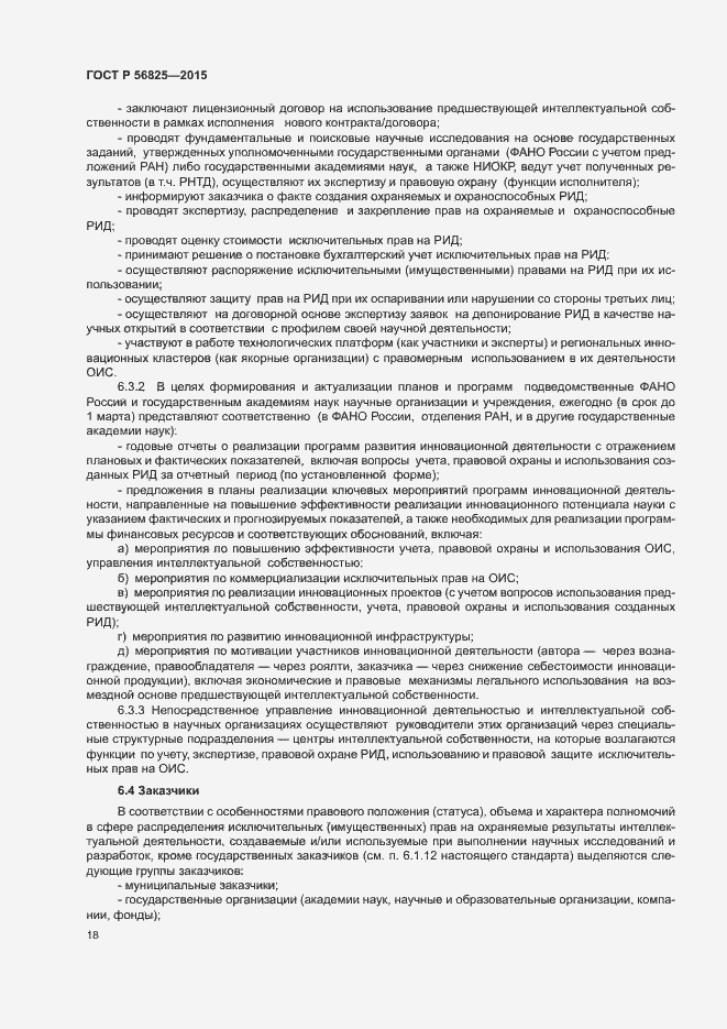 Страница 21 ГОСТ Р 56825-2015