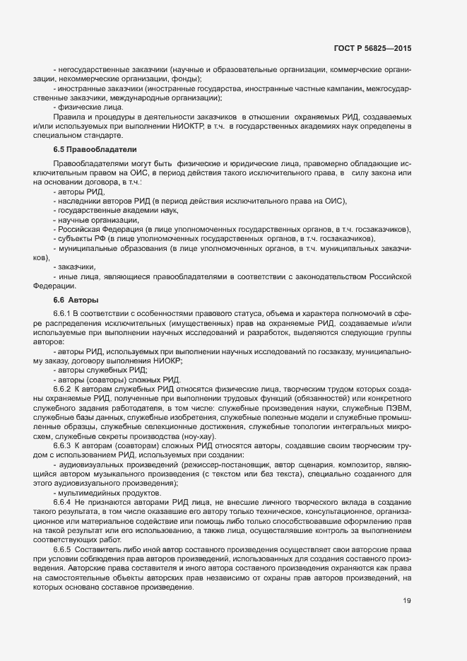 Страница 22 ГОСТ Р 56825-2015