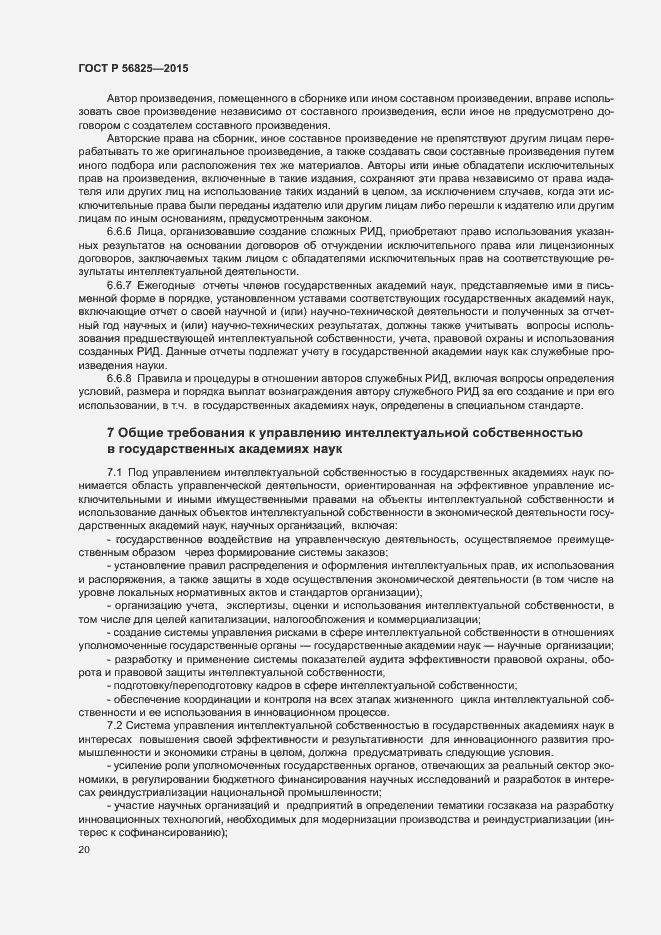 Страница 23 ГОСТ Р 56825-2015