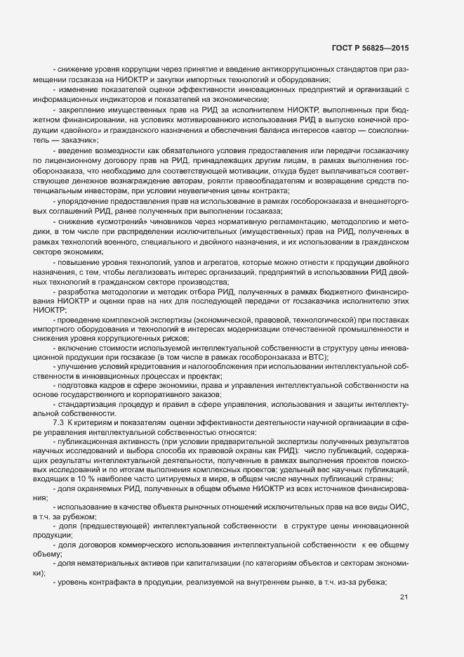 Страница 24 ГОСТ Р 56825-2015