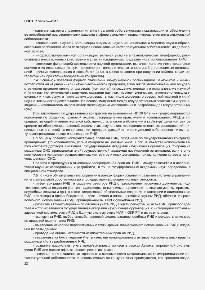 Страница 25 ГОСТ Р 56825-2015