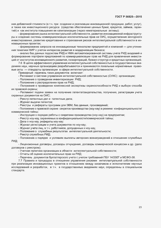 Страница 26 ГОСТ Р 56825-2015