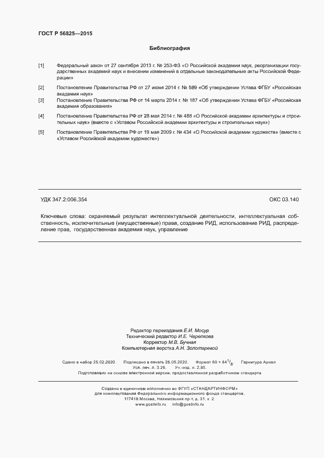 Страница 27 ГОСТ Р 56825-2015