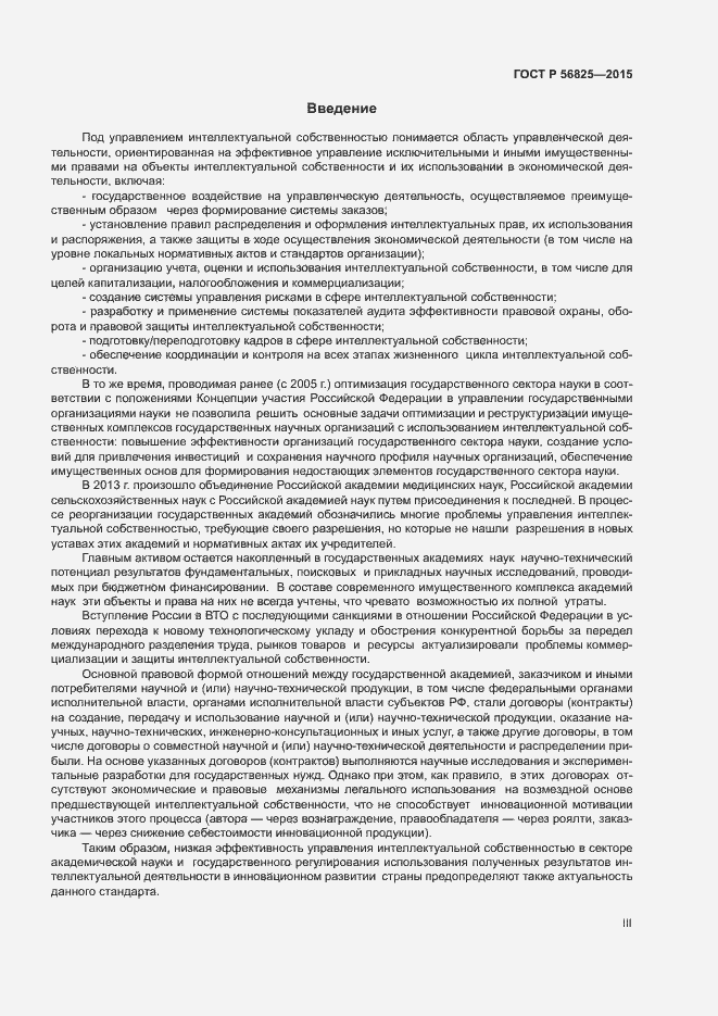 Страница 3 ГОСТ Р 56825-2015