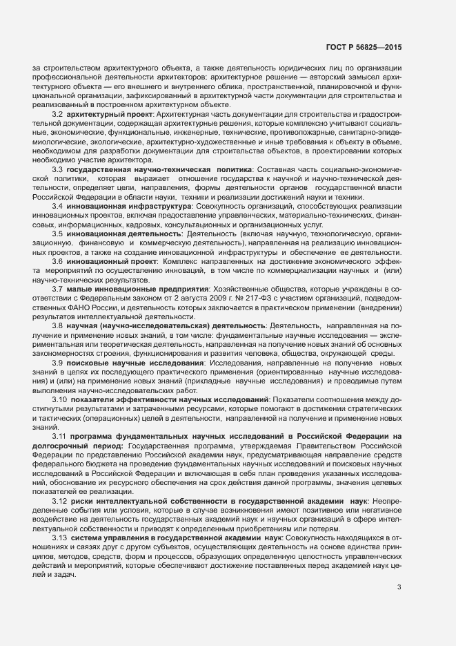 Страница 6 ГОСТ Р 56825-2015