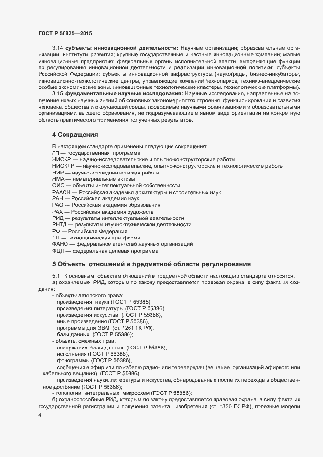 Страница 7 ГОСТ Р 56825-2015