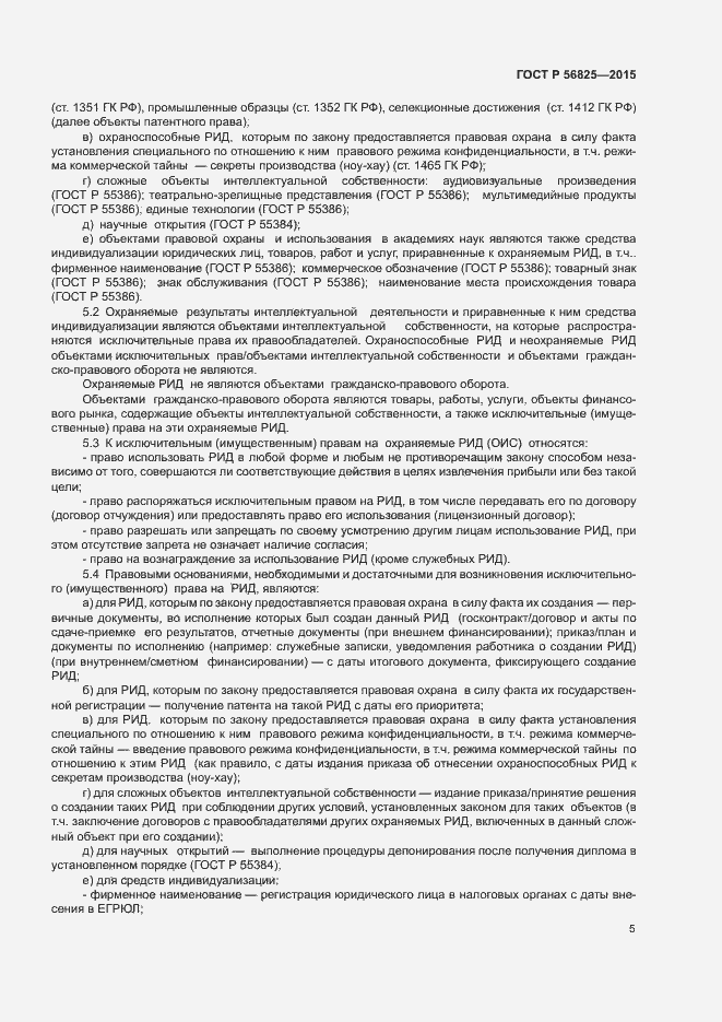 Страница 8 ГОСТ Р 56825-2015