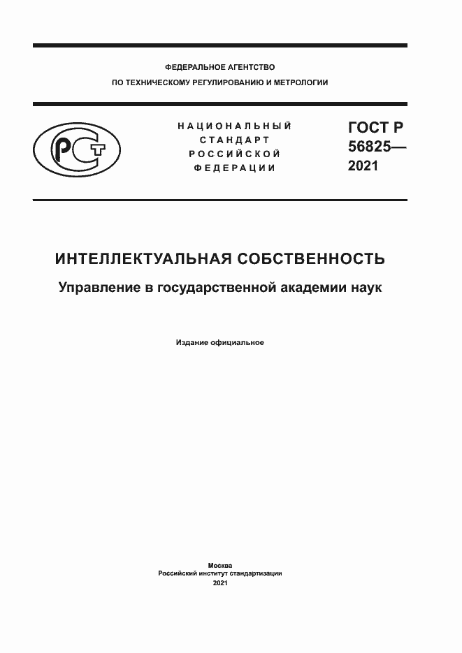 Страница 1 ГОСТ Р 56825-2021