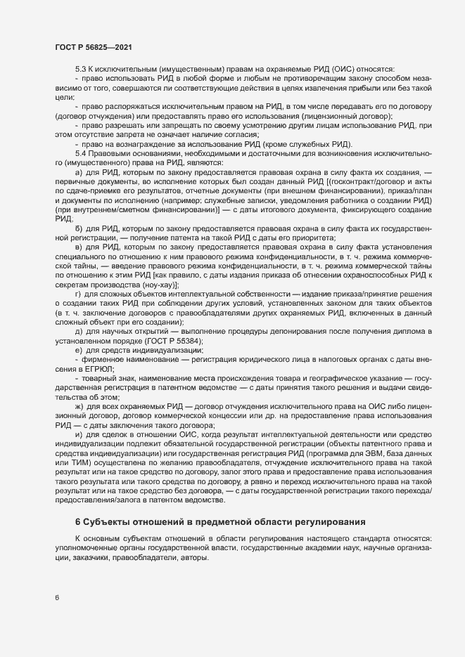 Страница 10 ГОСТ Р 56825-2021
