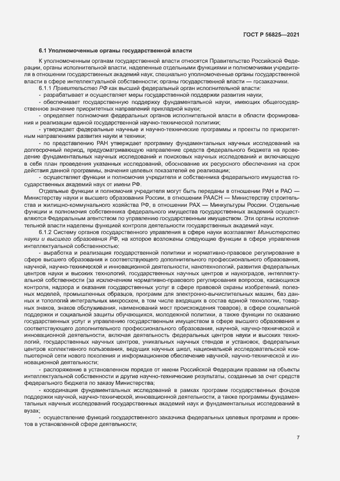 Страница 11 ГОСТ Р 56825-2021