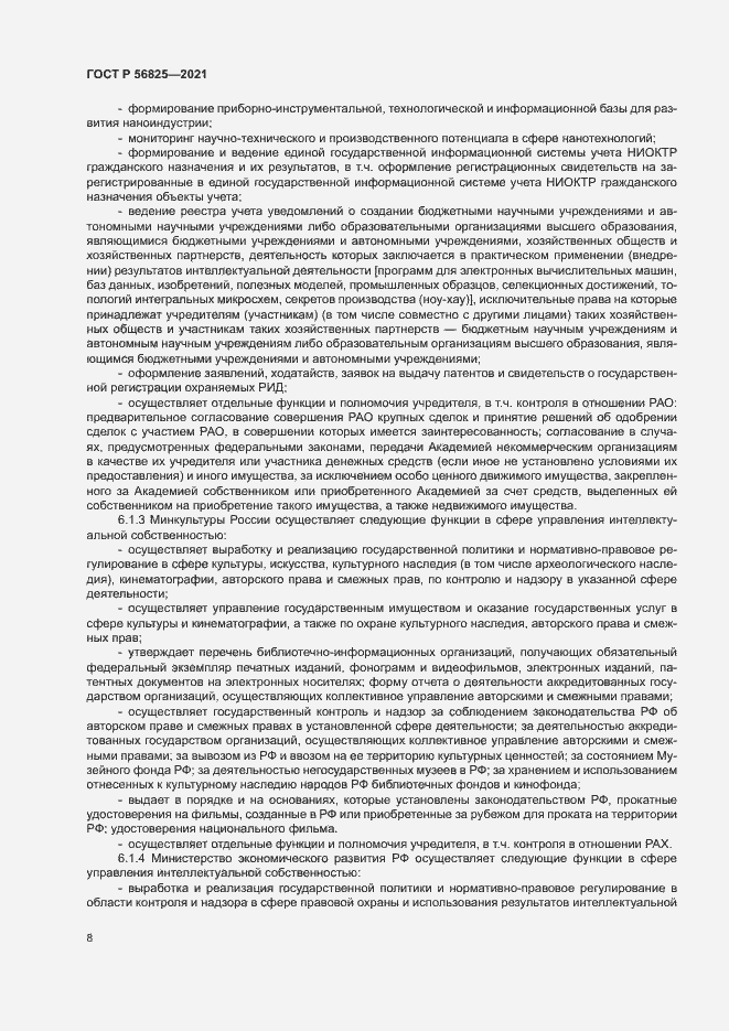 Страница 12 ГОСТ Р 56825-2021