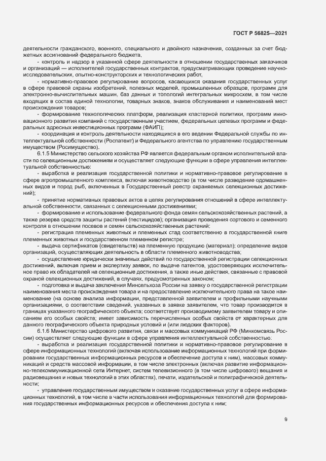 Страница 13 ГОСТ Р 56825-2021