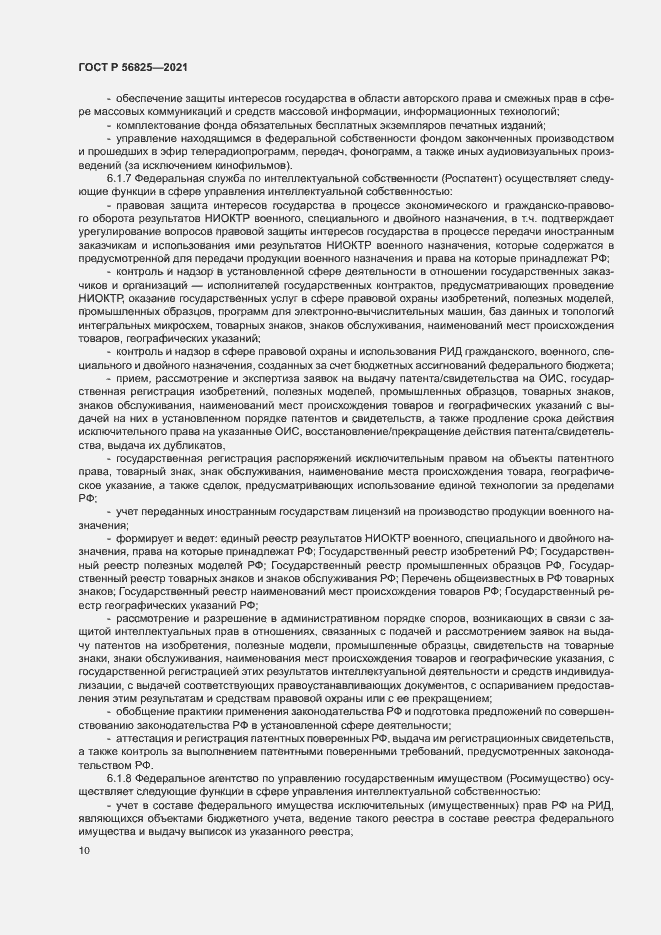 Страница 14 ГОСТ Р 56825-2021