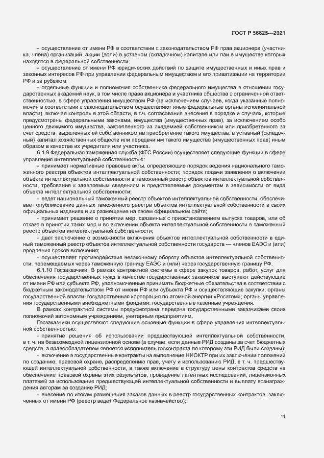 Страница 15 ГОСТ Р 56825-2021