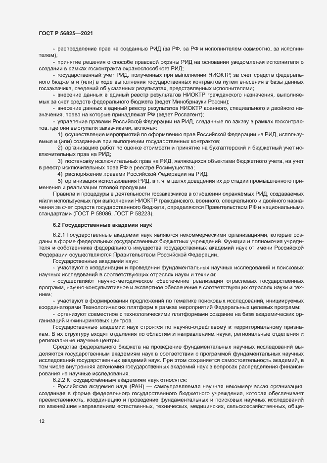 Страница 16 ГОСТ Р 56825-2021
