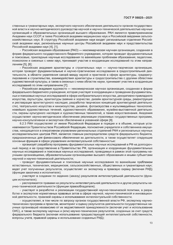 Страница 17 ГОСТ Р 56825-2021