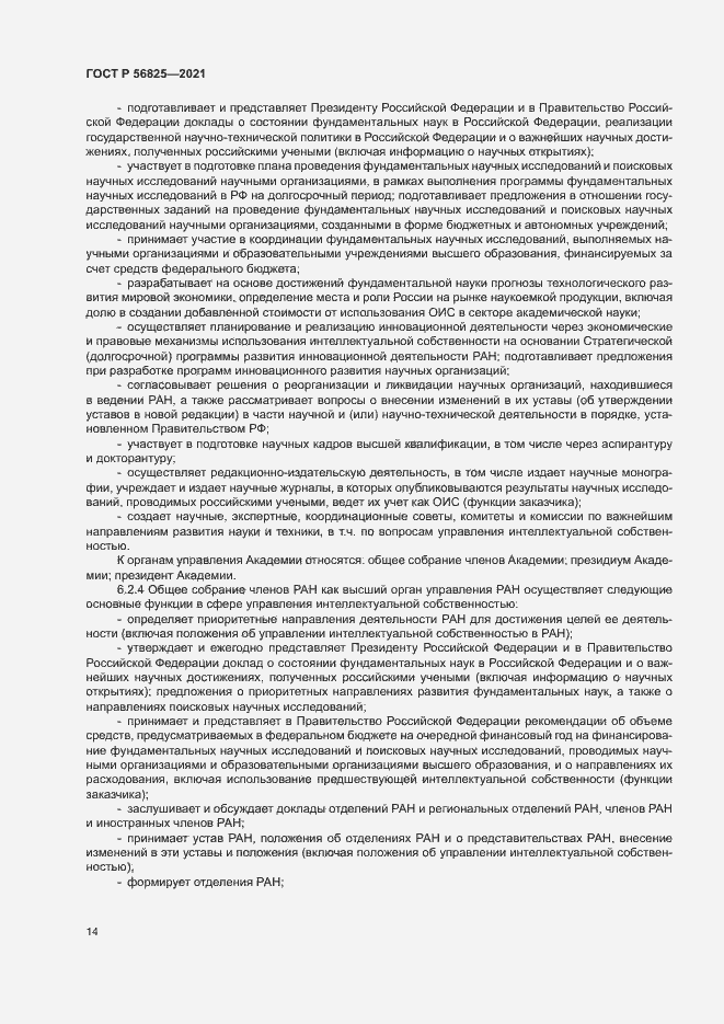 Страница 18 ГОСТ Р 56825-2021