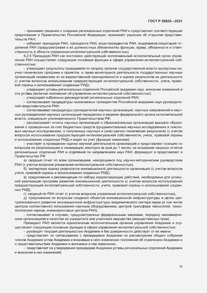 Страница 19 ГОСТ Р 56825-2021