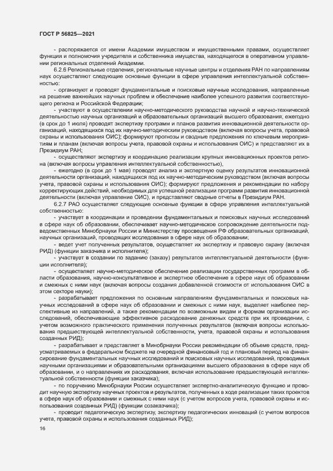 Страница 20 ГОСТ Р 56825-2021