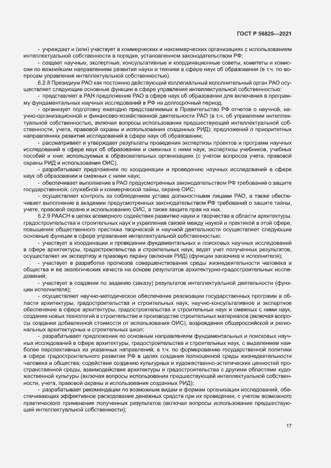 Страница 21 ГОСТ Р 56825-2021