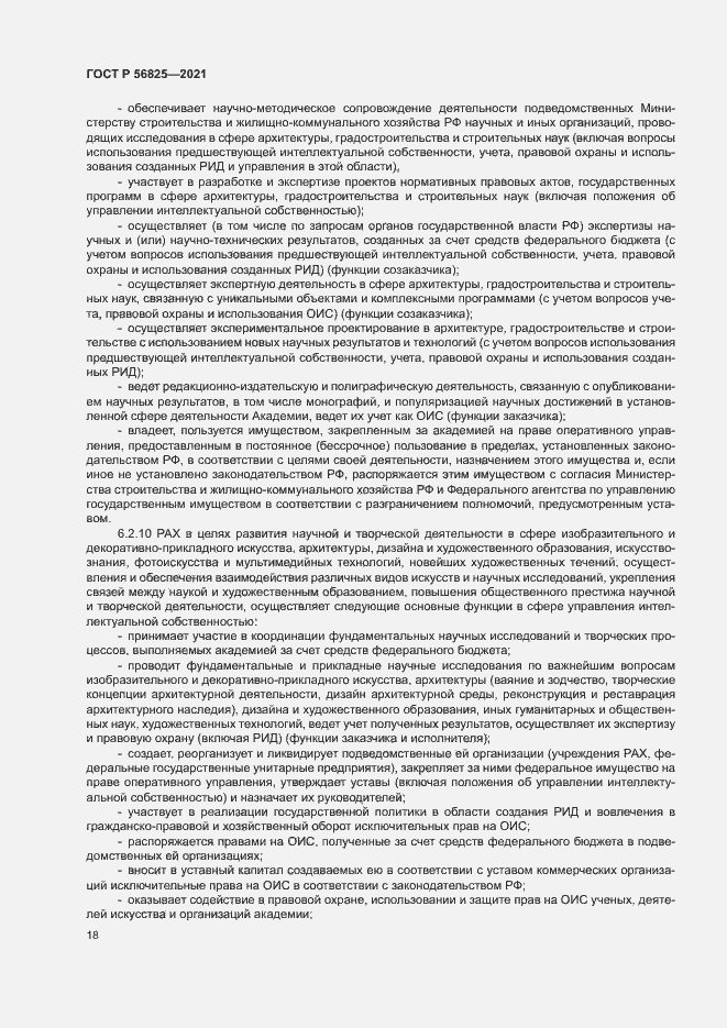 Страница 22 ГОСТ Р 56825-2021