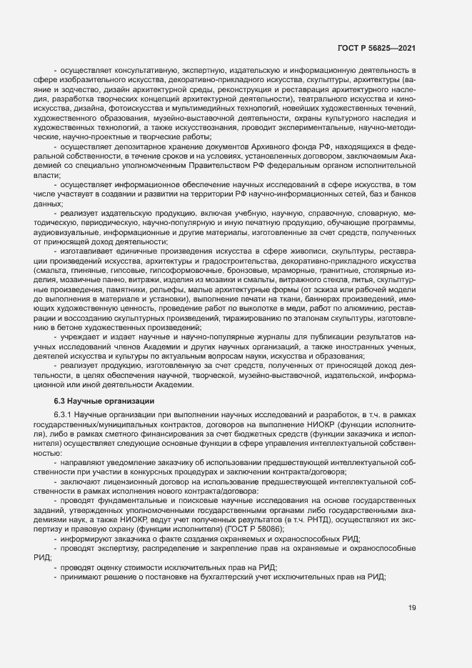 Страница 23 ГОСТ Р 56825-2021