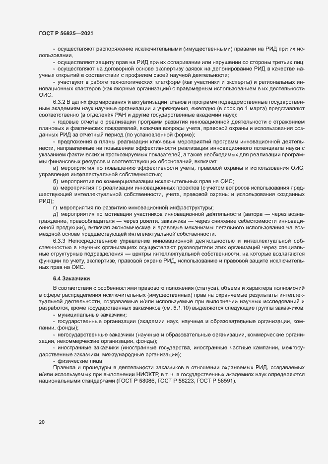 Страница 24 ГОСТ Р 56825-2021