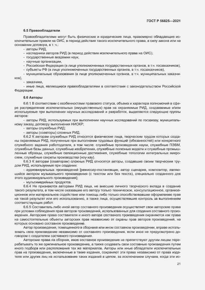 Страница 25 ГОСТ Р 56825-2021