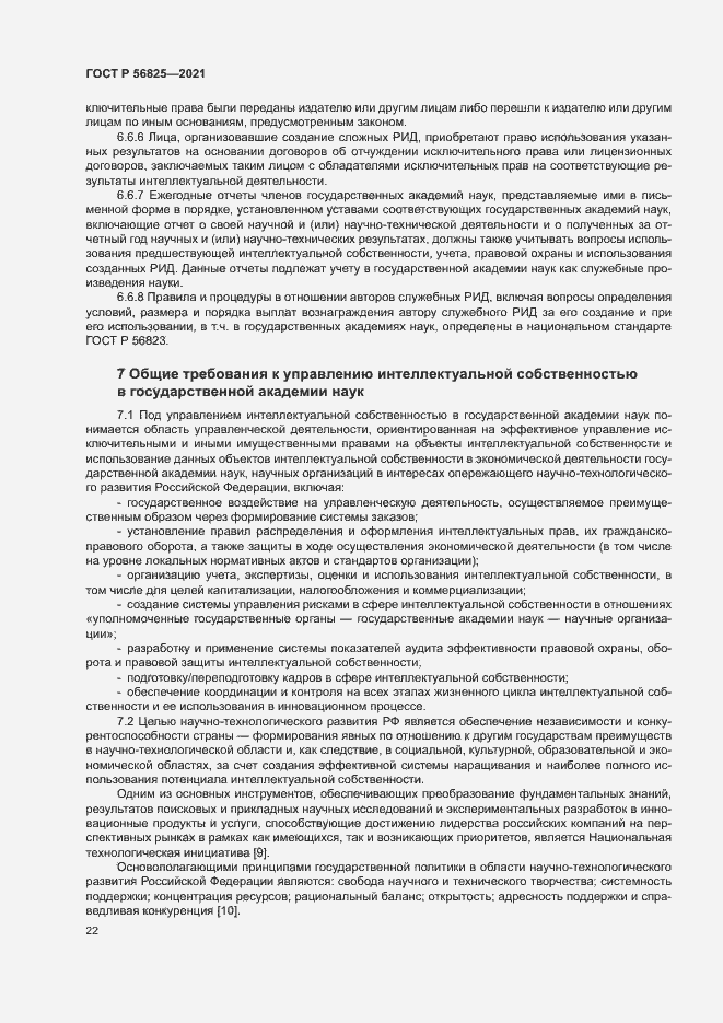 Страница 26 ГОСТ Р 56825-2021