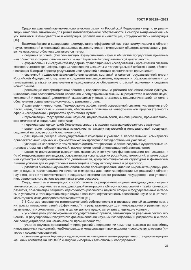 Страница 27 ГОСТ Р 56825-2021