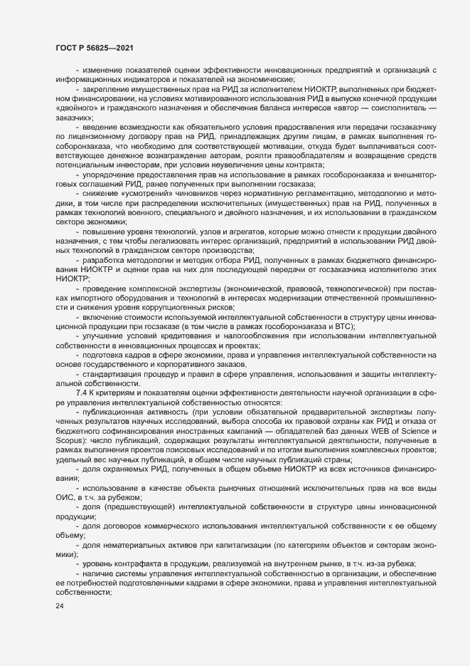 Страница 28 ГОСТ Р 56825-2021