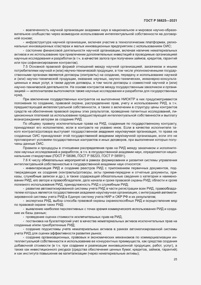 Страница 29 ГОСТ Р 56825-2021