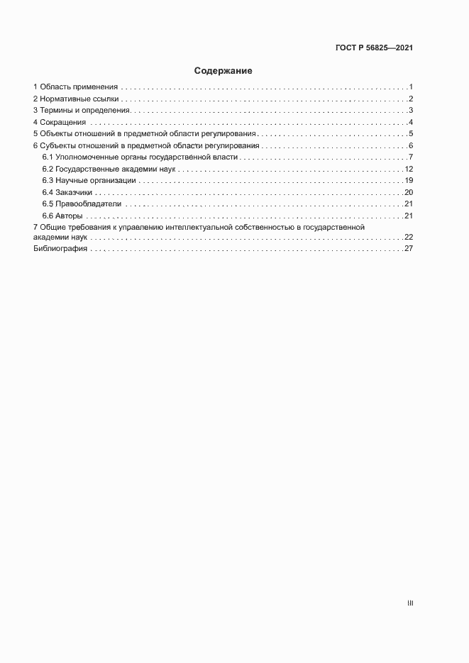 Страница 3 ГОСТ Р 56825-2021