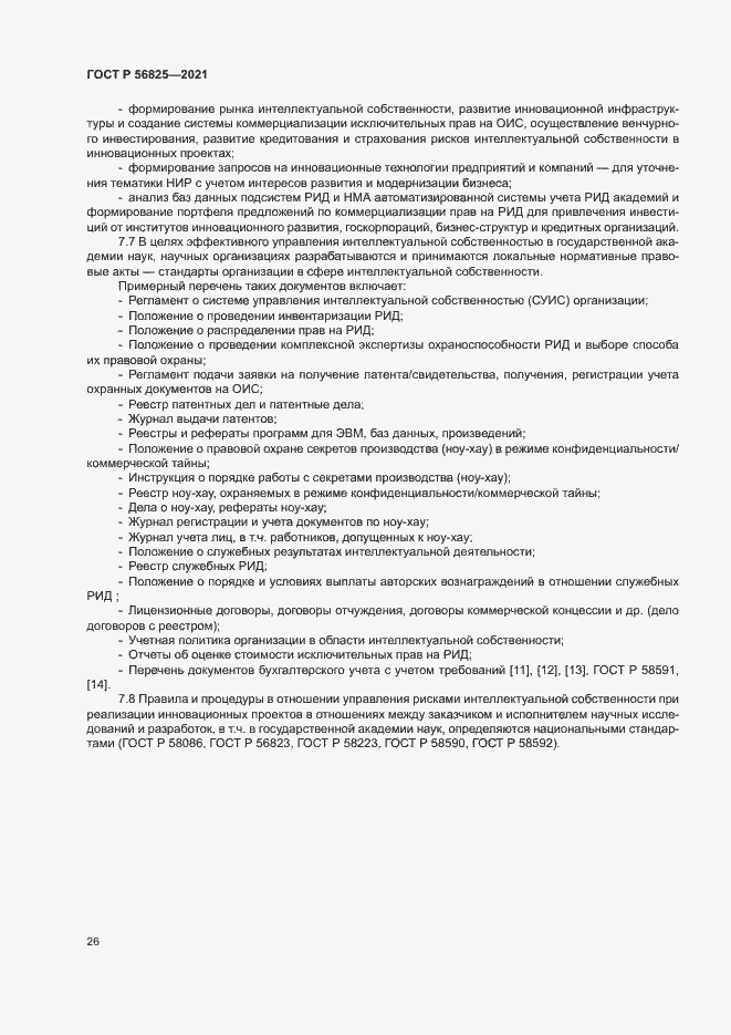 Страница 30 ГОСТ Р 56825-2021