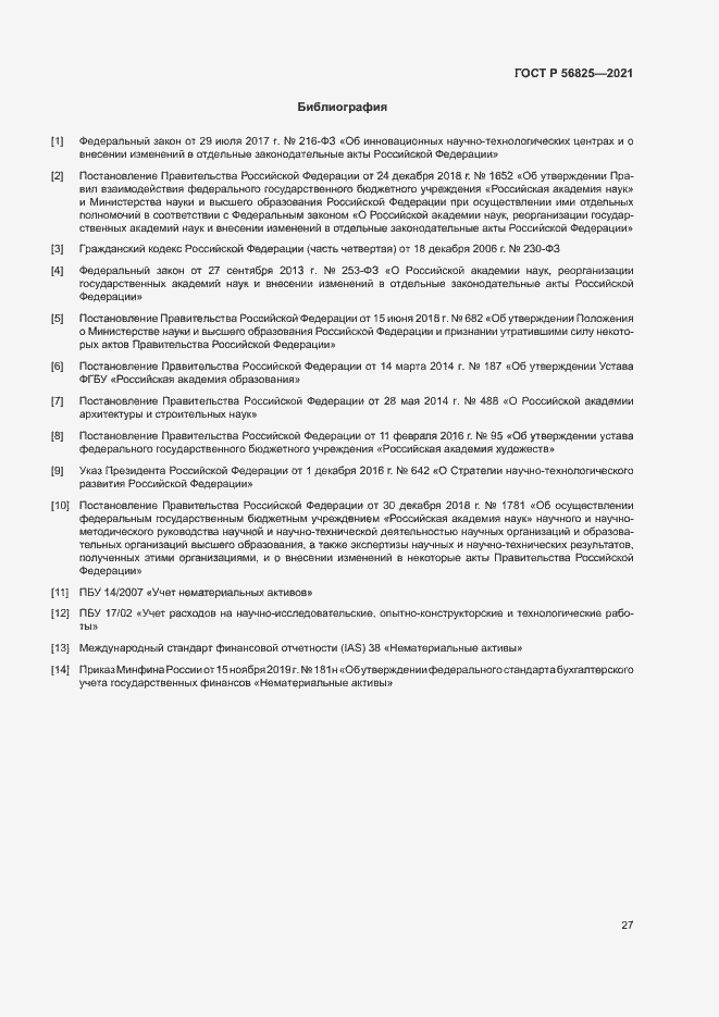 Страница 31 ГОСТ Р 56825-2021