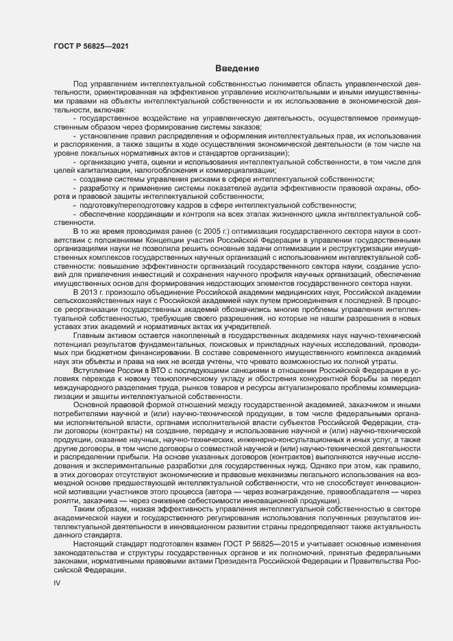 Страница 4 ГОСТ Р 56825-2021