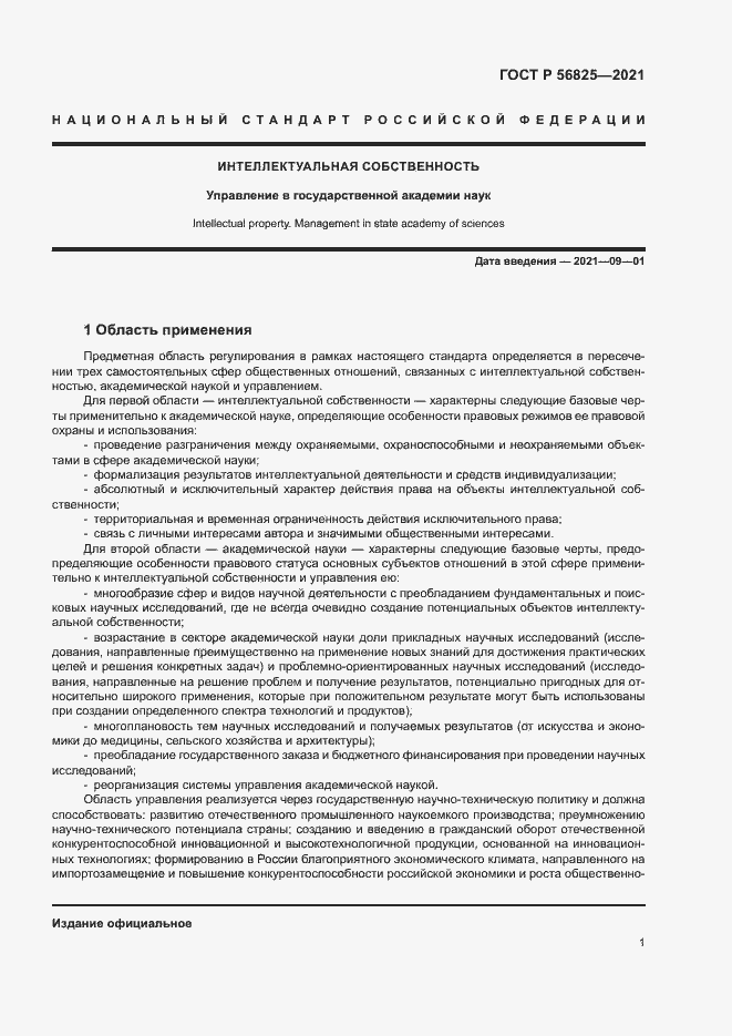 Страница 5 ГОСТ Р 56825-2021