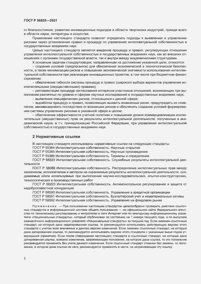 Страница 6 ГОСТ Р 56825-2021