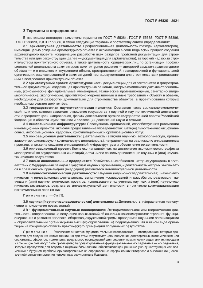 Страница 7 ГОСТ Р 56825-2021