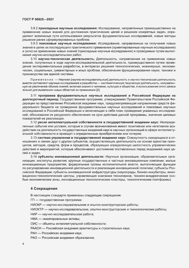 Страница 8 ГОСТ Р 56825-2021